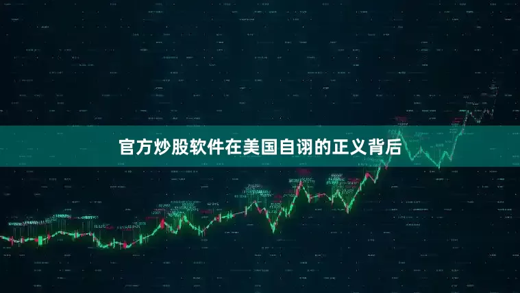 官方炒股软件在美国自诩的正义背后
