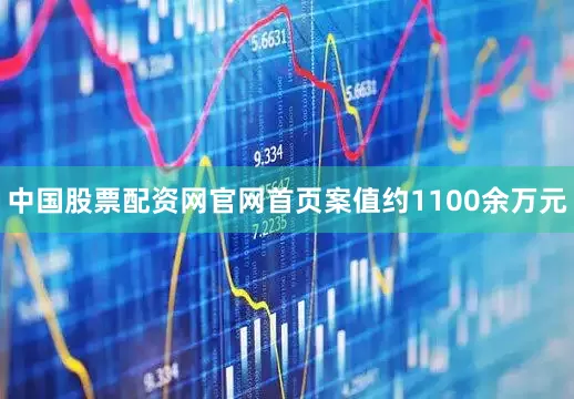 中国股票配资网官网首页案值约1100余万元