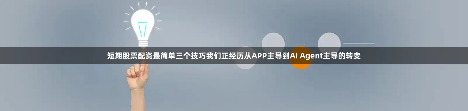 短期股票配资最简单三个技巧我们正经历从APP主导到AI Agent主导的转变