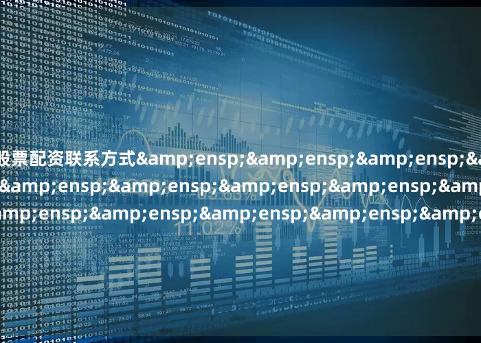 股票配资联系方式&ensp;&ensp;&ensp;&ensp;&ensp;&ensp;&ensp;&ensp;&ensp;&ensp;&ensp;&ensp;&ensp;&ensp;&ensp;&ensp;&ensp;&ensp;基金主代码&en