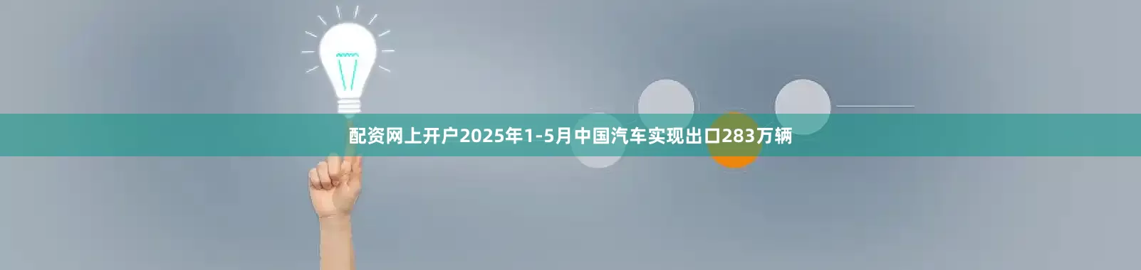 配资网上开户2025年1-5月中国汽车实现出口283万辆