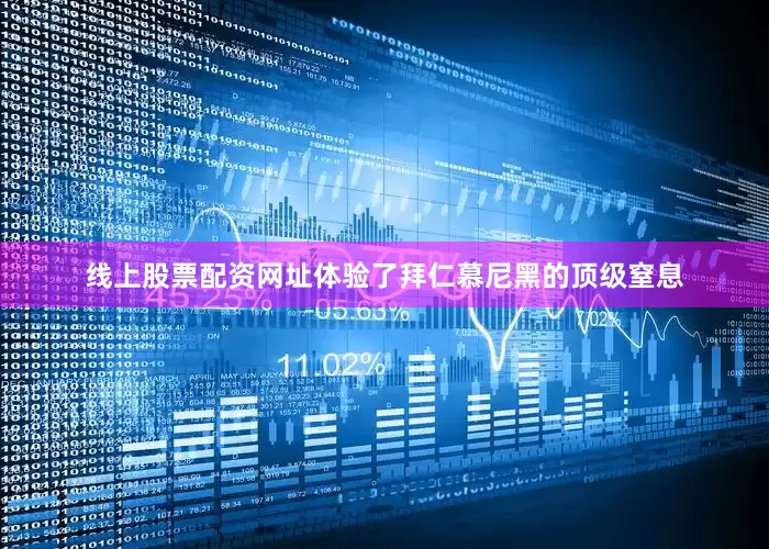 线上股票配资网址体验了拜仁慕尼黑的顶级窒息