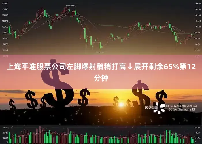 上海平准股票公司左脚爆射稍稍打高↓展开剩余65%第12分钟