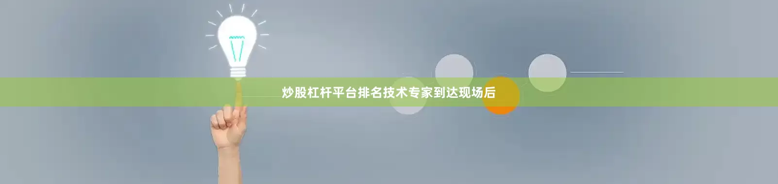 炒股杠杆平台排名　　技术专家到达现场后