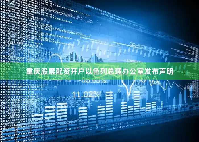 重庆股票配资开户以色列总理办公室发布声明