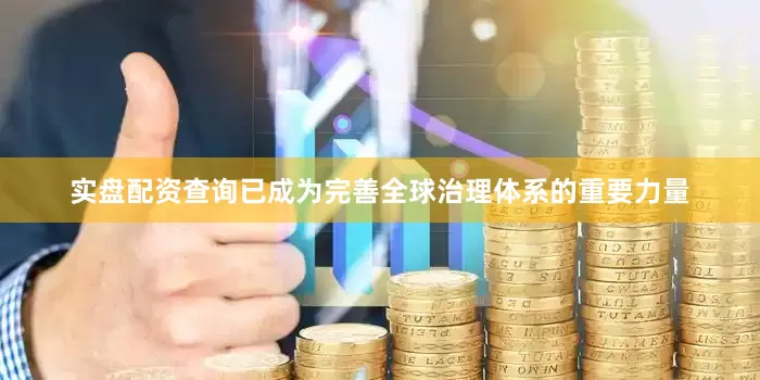 实盘配资查询已成为完善全球治理体系的重要力量