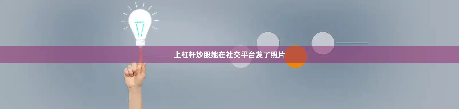 上杠杆炒股她在社交平台发了照片