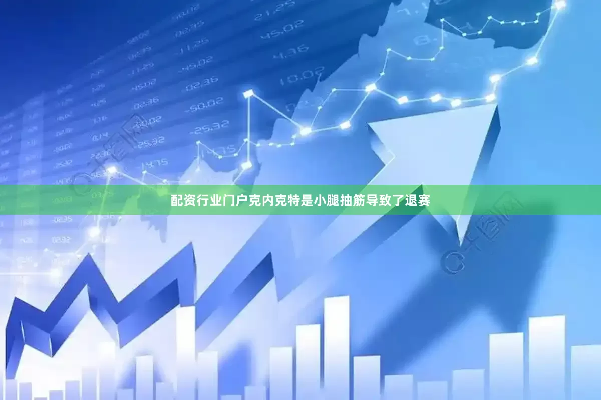 配资行业门户克内克特是小腿抽筋导致了退赛