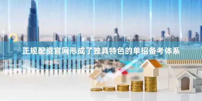 正规配资官网形成了独具特色的单招备考体系