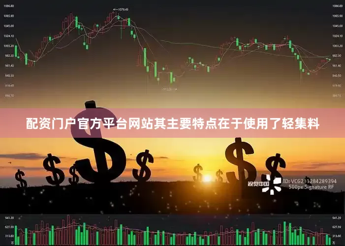 配资门户官方平台网站其主要特点在于使用了轻集料