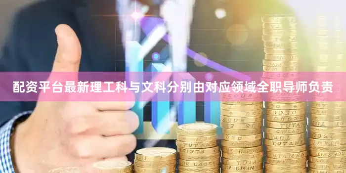配资平台最新理工科与文科分别由对应领域全职导师负责