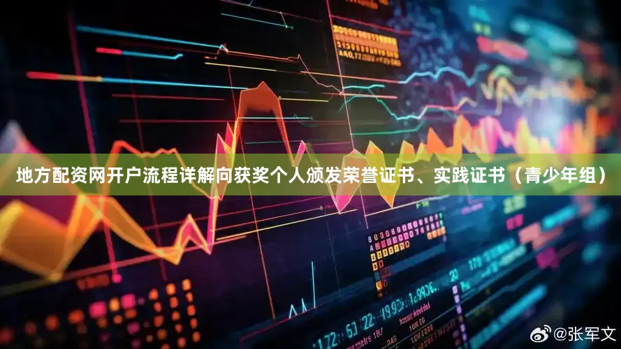地方配资网开户流程详解向获奖个人颁发荣誉证书、实践证书（青少年组）