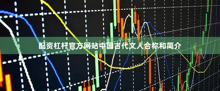 配资杠杆官方网站中国古代文人合称和简介