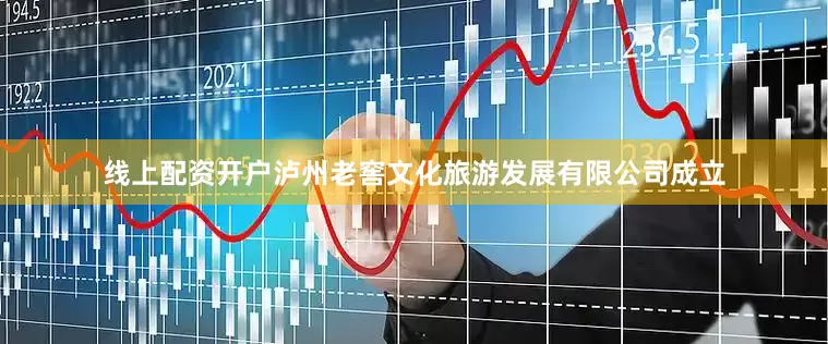 线上配资开户泸州老窖文化旅游发展有限公司成立