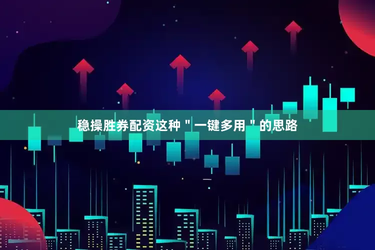 稳操胜券配资这种＂一键多用＂的思路
