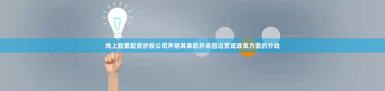 线上股票配资炒股公司声明其离职并非因运营或政策方面的分歧
