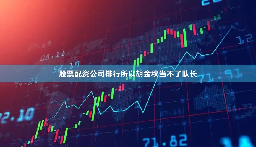 股票配资公司排行所以胡金秋当不了队长