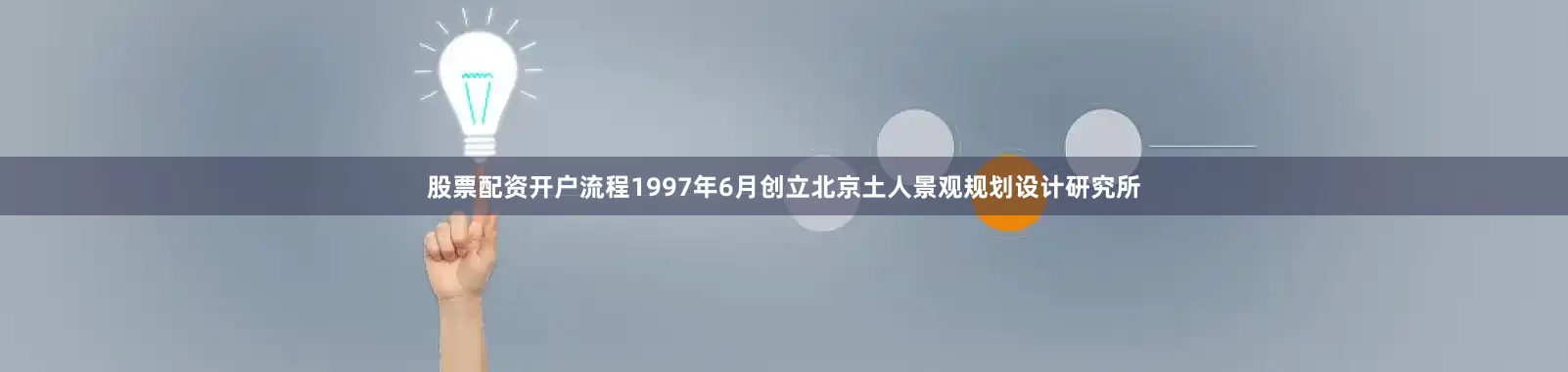 股票配资开户流程1997年6月创立北京土人景观规划设计研究所