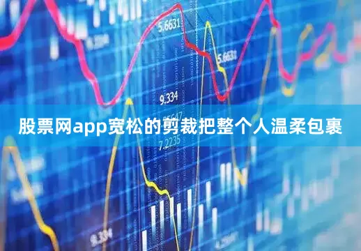 股票网app宽松的剪裁把整个人温柔包裹