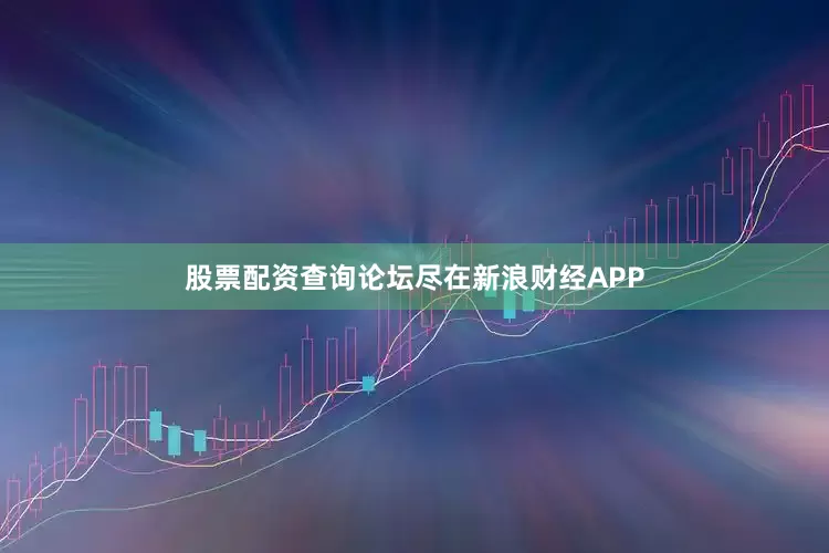 股票配资查询论坛尽在新浪财经APP