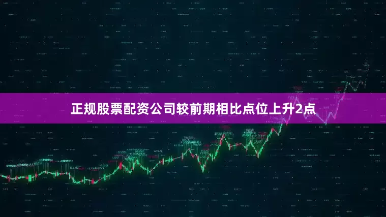 正规股票配资公司较前期相比点位上升2点