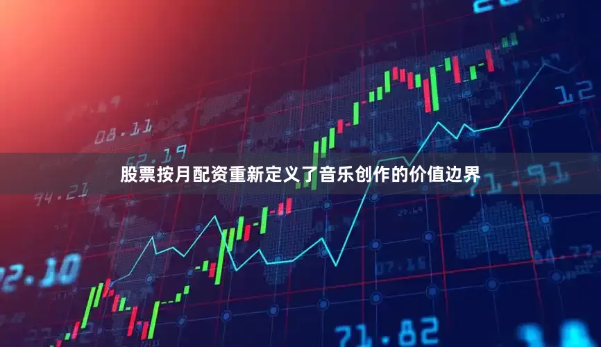 股票按月配资重新定义了音乐创作的价值边界